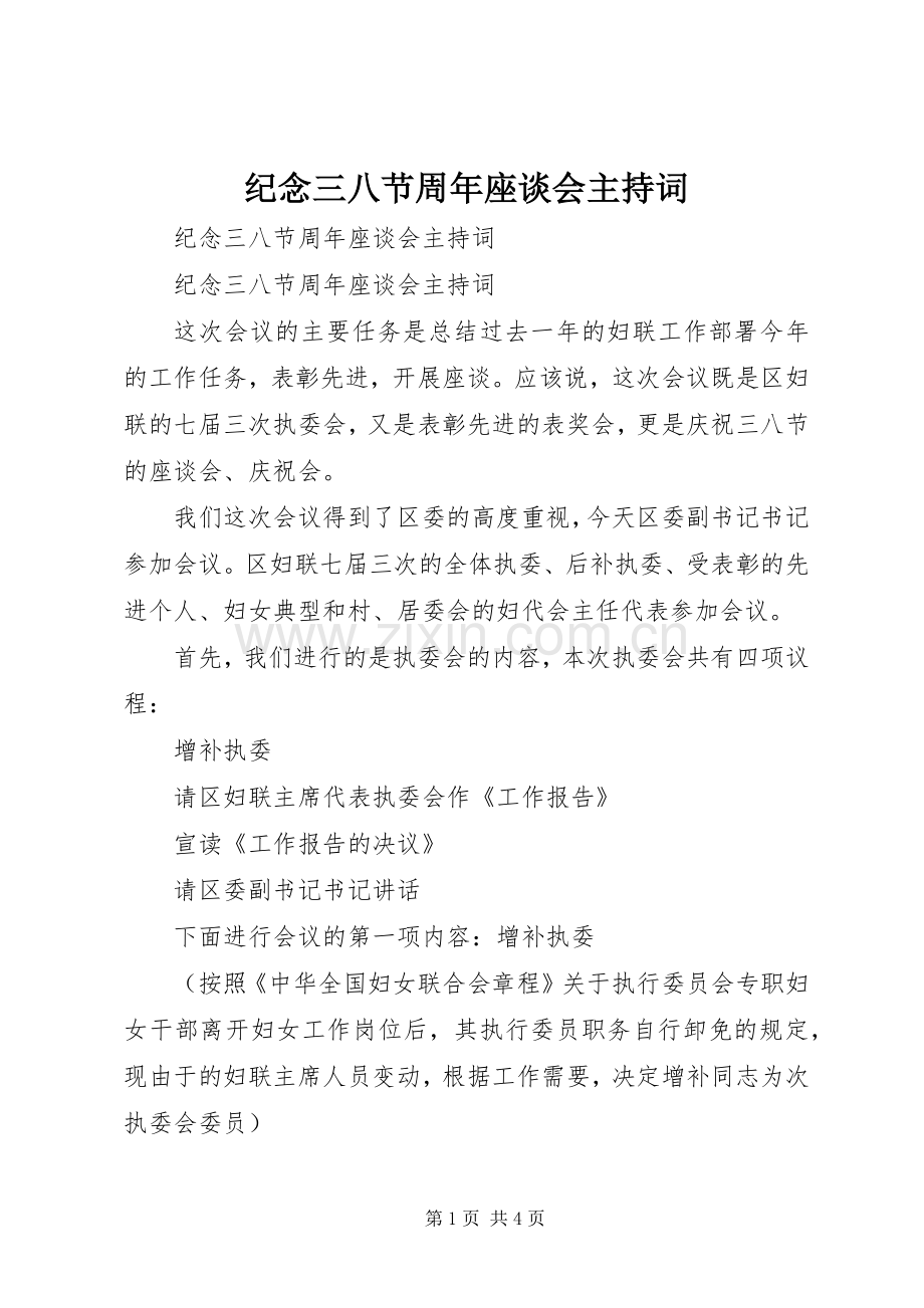 纪念三八节周年座谈会主持稿(2).docx_第1页