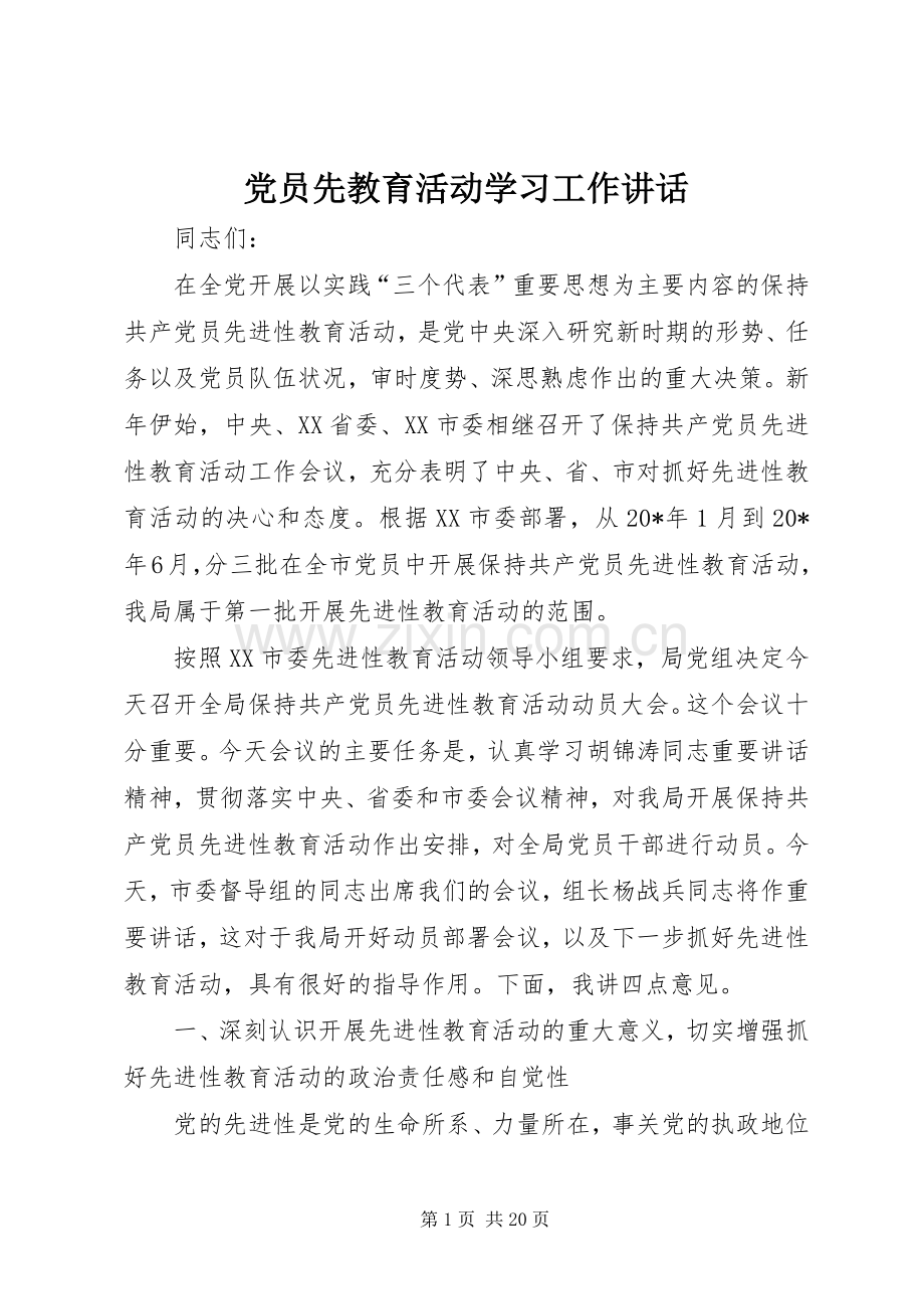 党员先教育活动学习工作讲话.docx_第1页