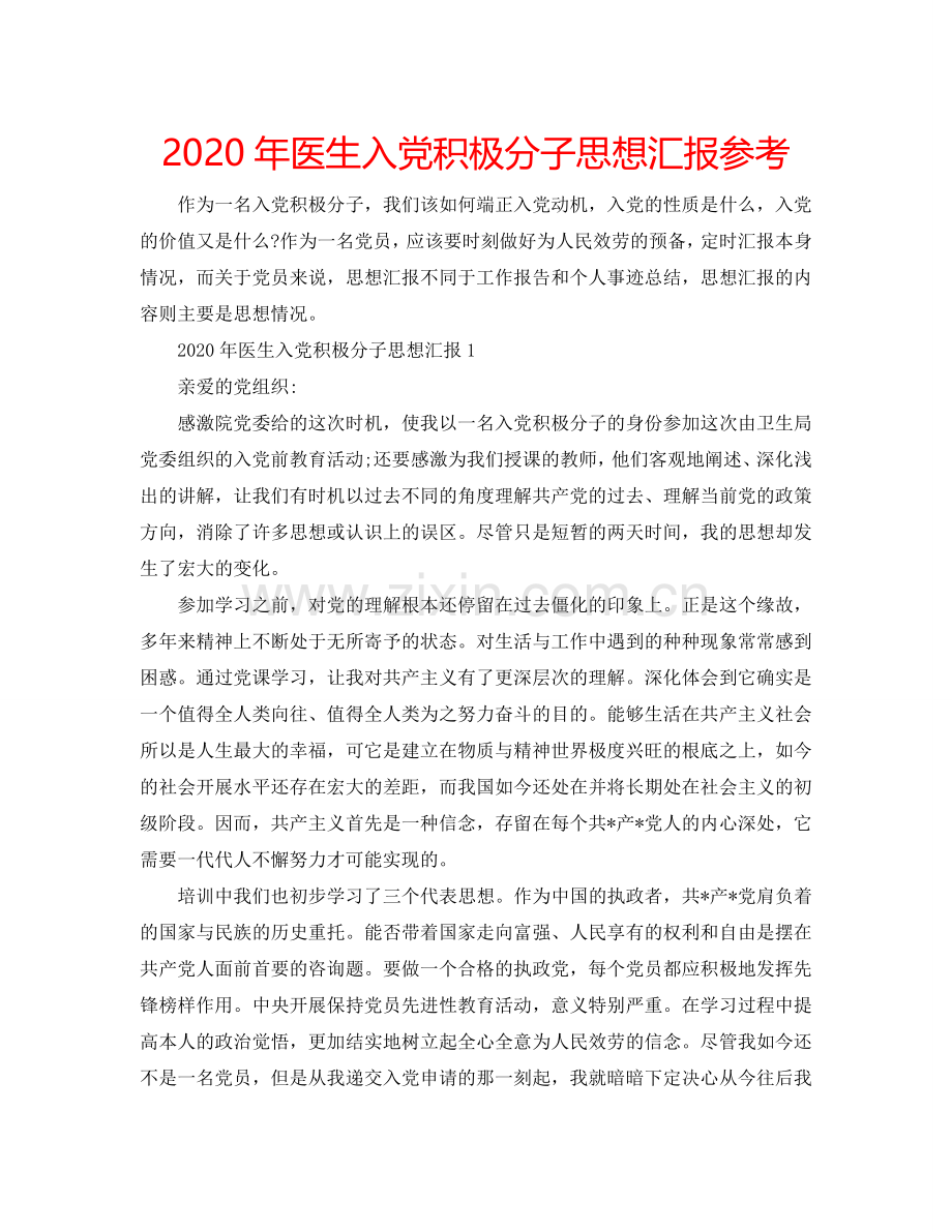 2024年医生入党积极分子思想汇报参考.doc_第1页