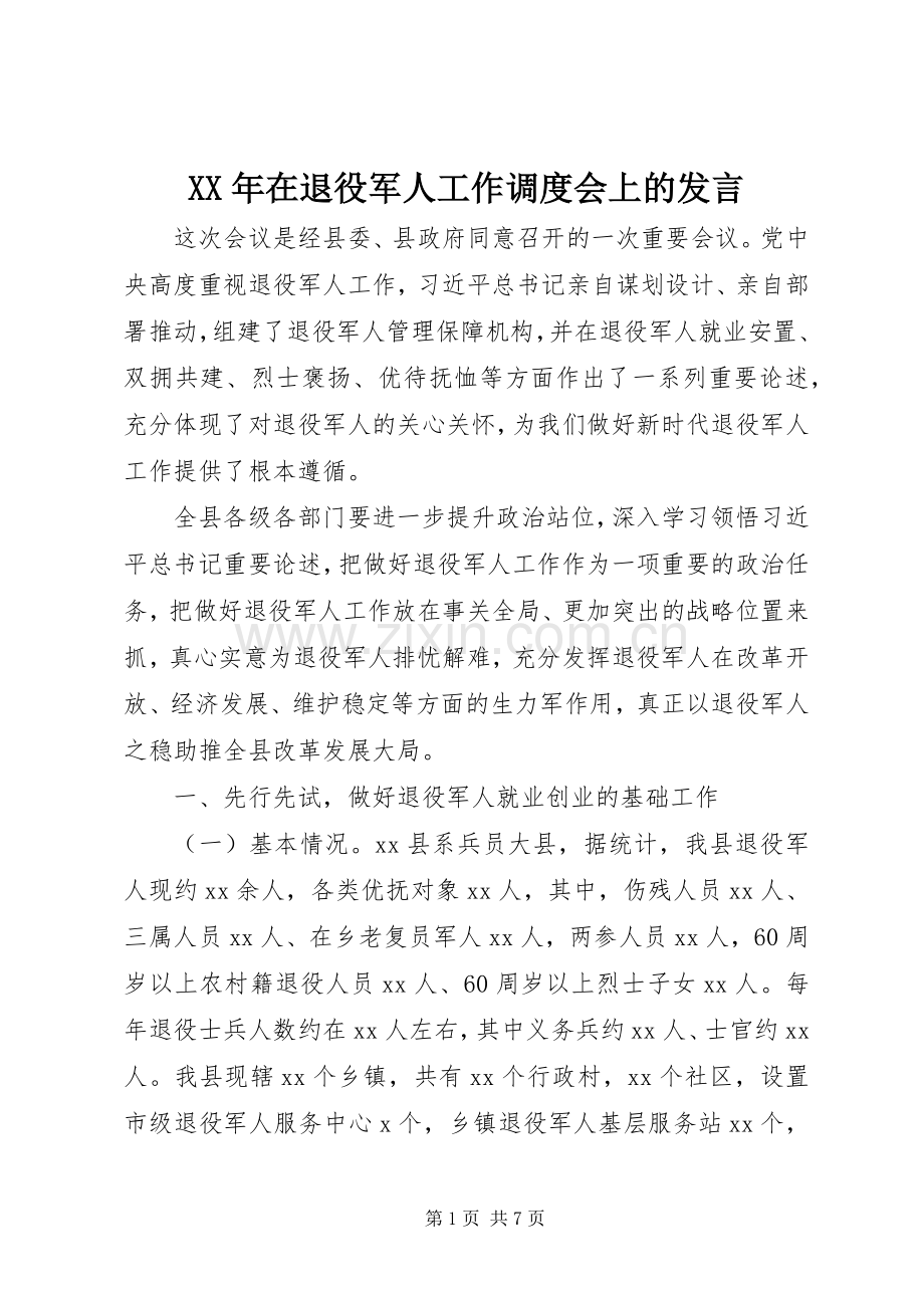 XX年在退役军人工作调度会上的发言稿.docx_第1页