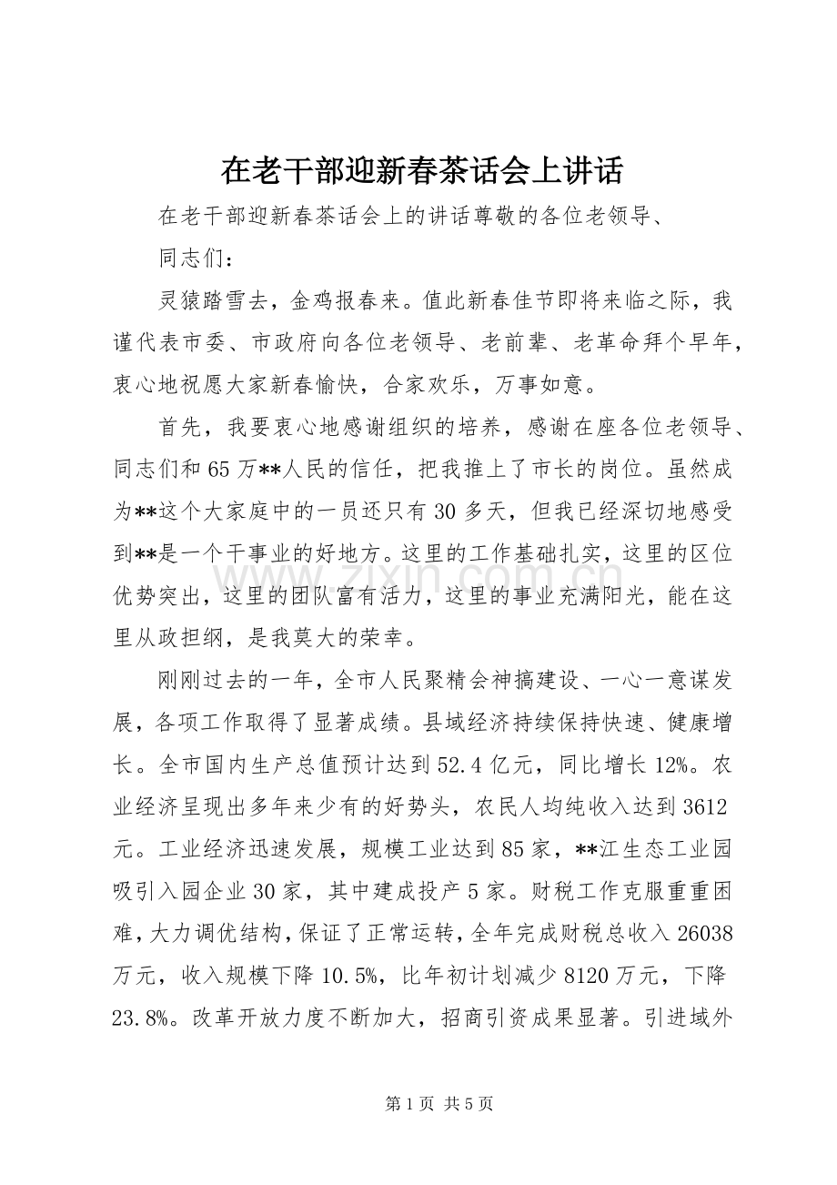 在老干部迎新春茶话会上讲话.docx_第1页