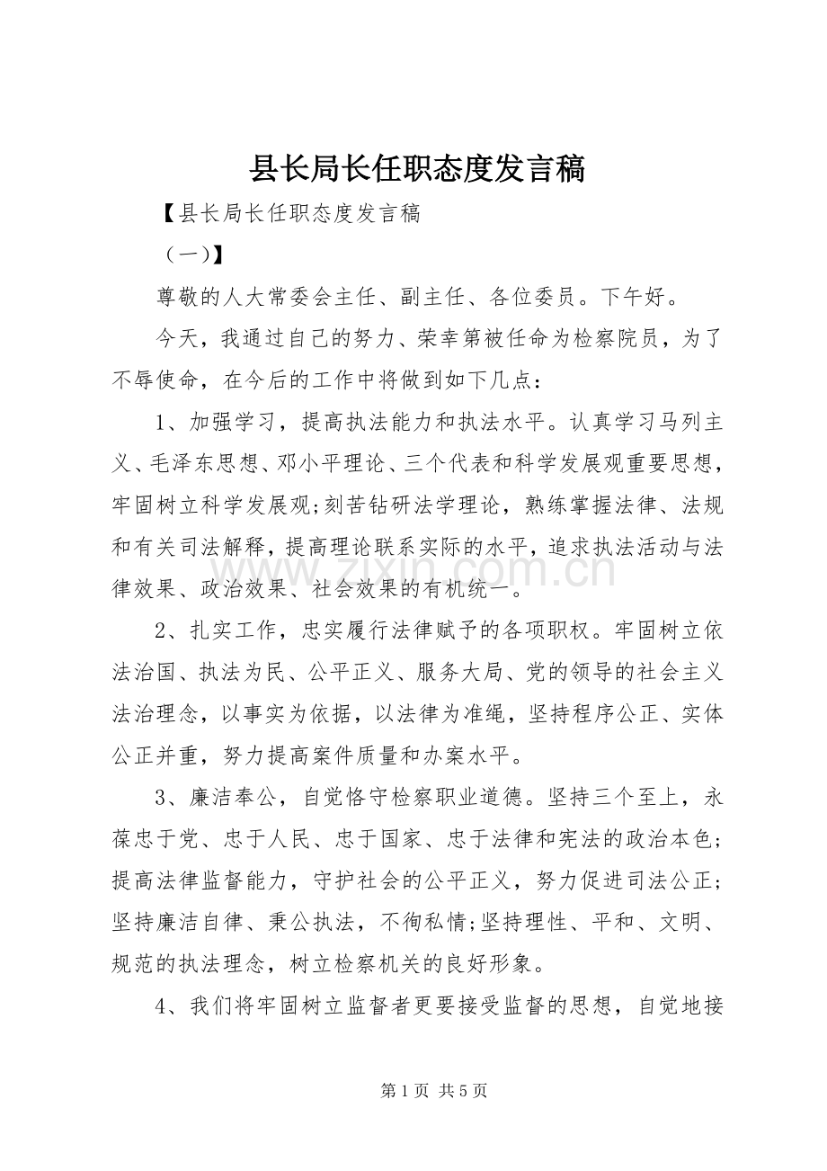 县长局长任职态度发言.docx_第1页