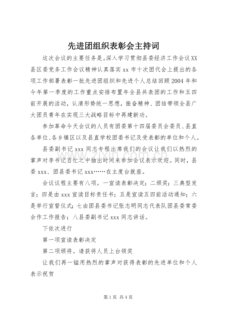 先进团组织表彰会主持稿_1.docx_第1页