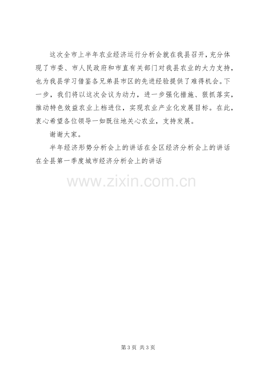 市上半年农业经济运行分析会上的致辞.docx_第3页