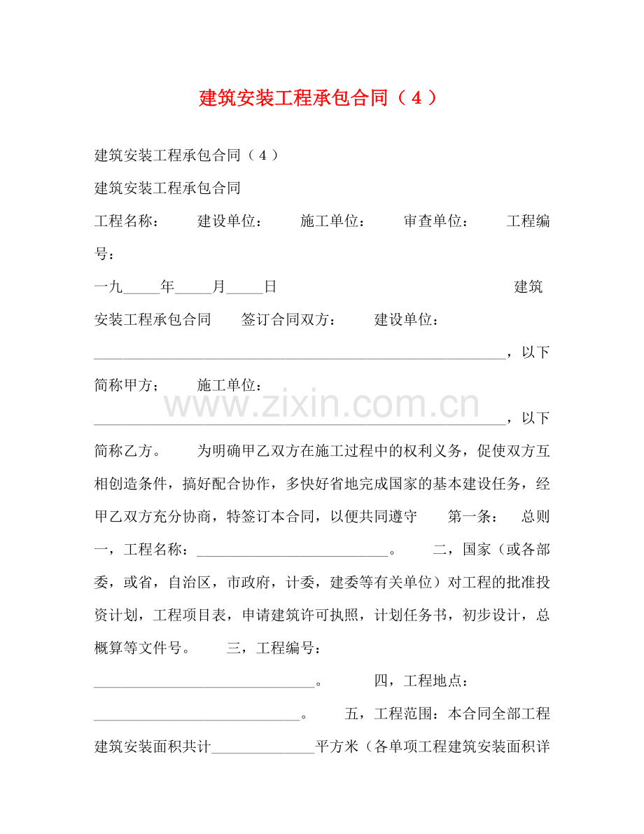 建筑安装工程承包合同（４）.docx_第1页