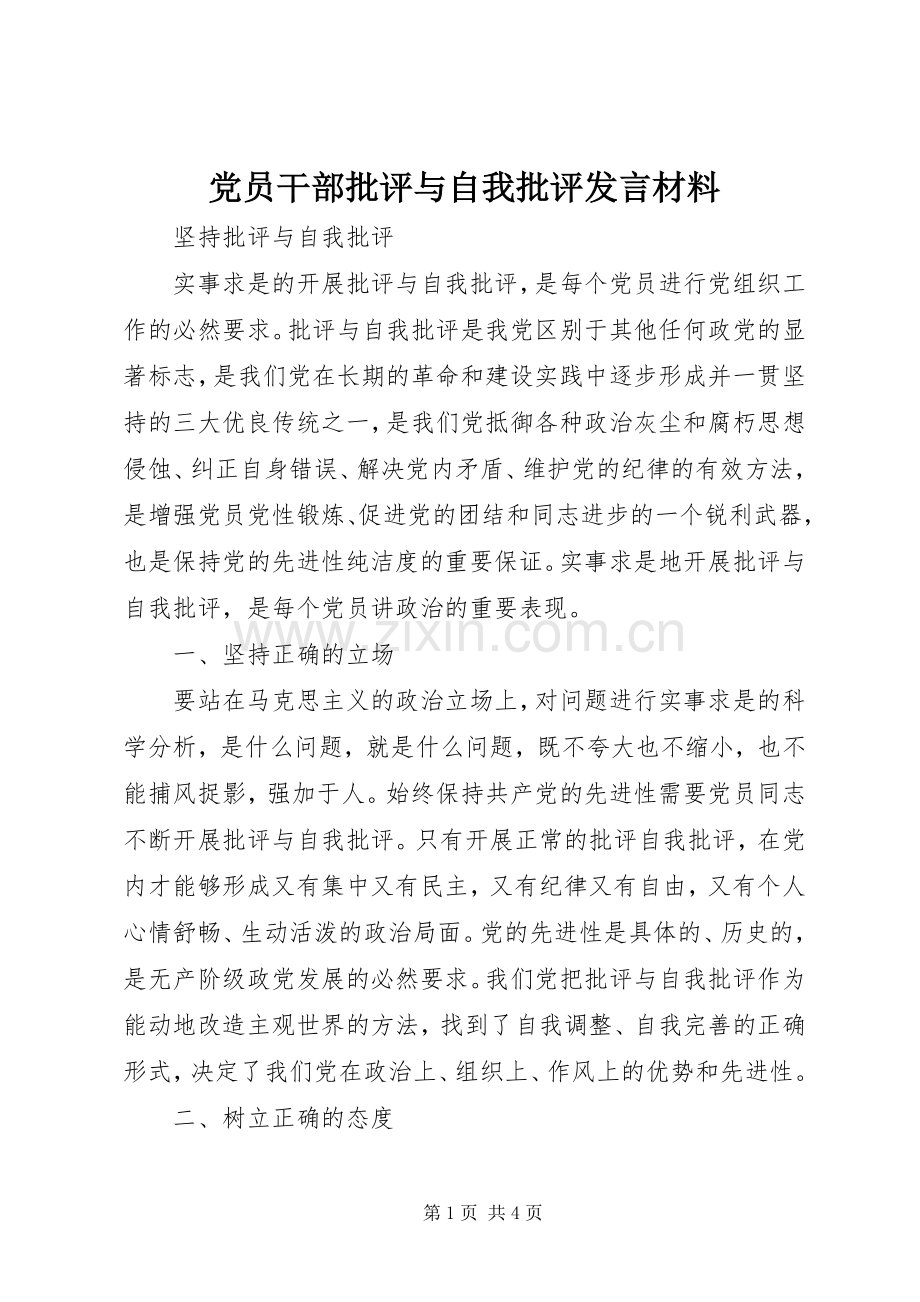 党员干部批评与自我批评发言材料提纲范文.docx_第1页