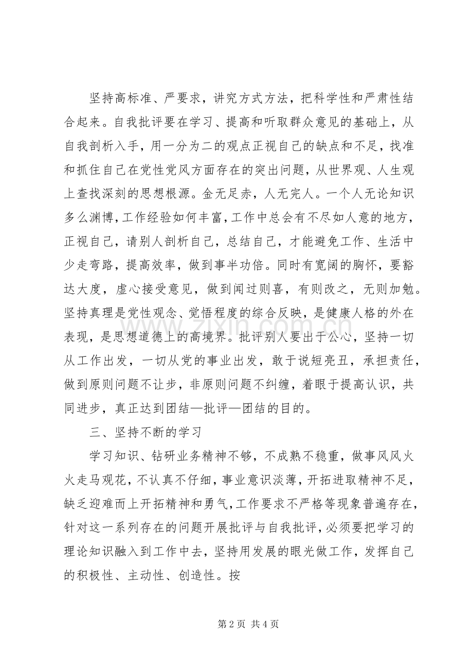 党员干部批评与自我批评发言材料提纲范文.docx_第2页