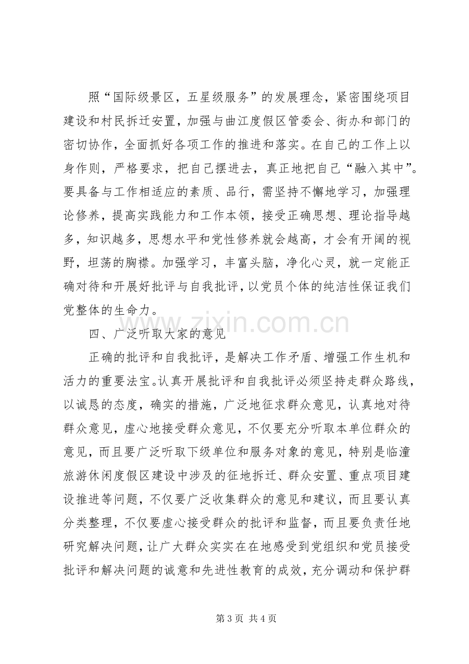 党员干部批评与自我批评发言材料提纲范文.docx_第3页