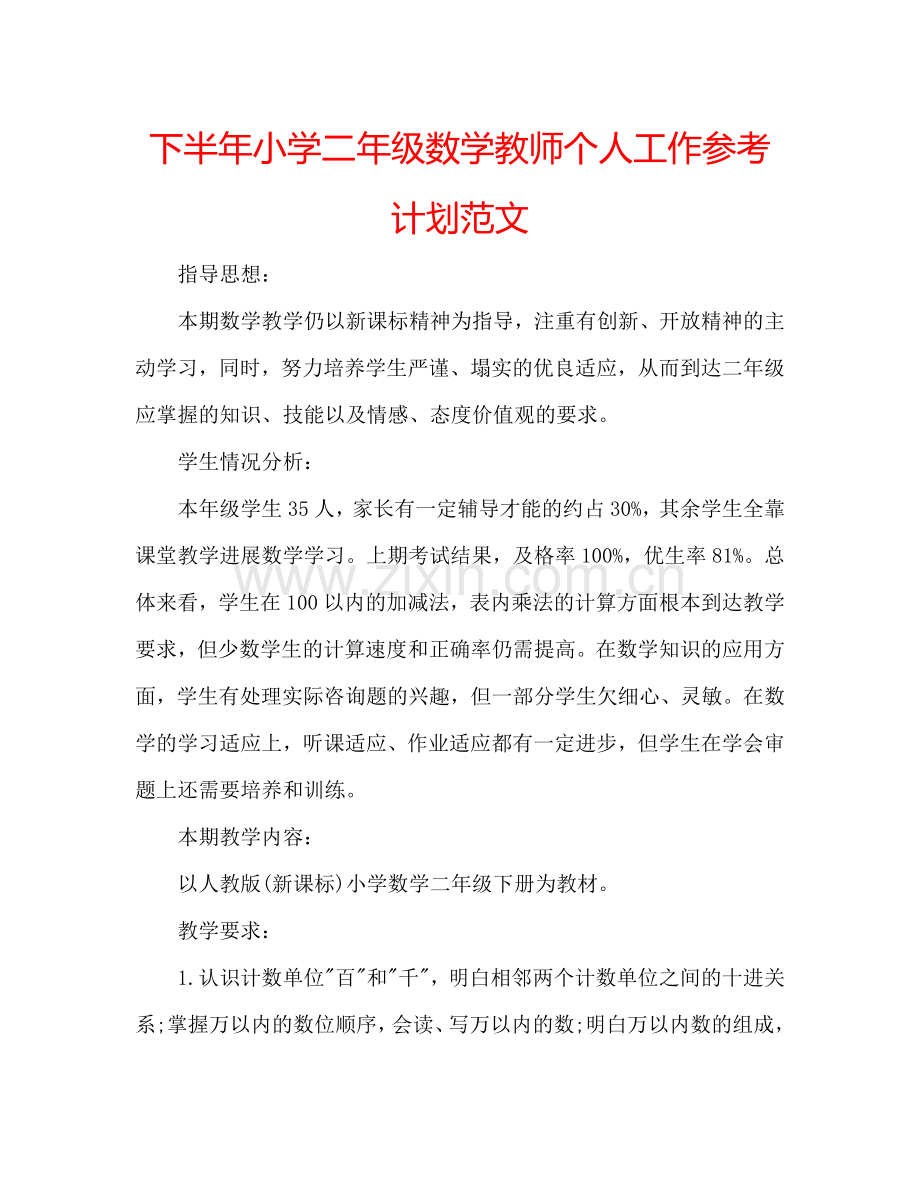 下半年小学二年级数学教师个人工作参考计划范文.doc_第1页