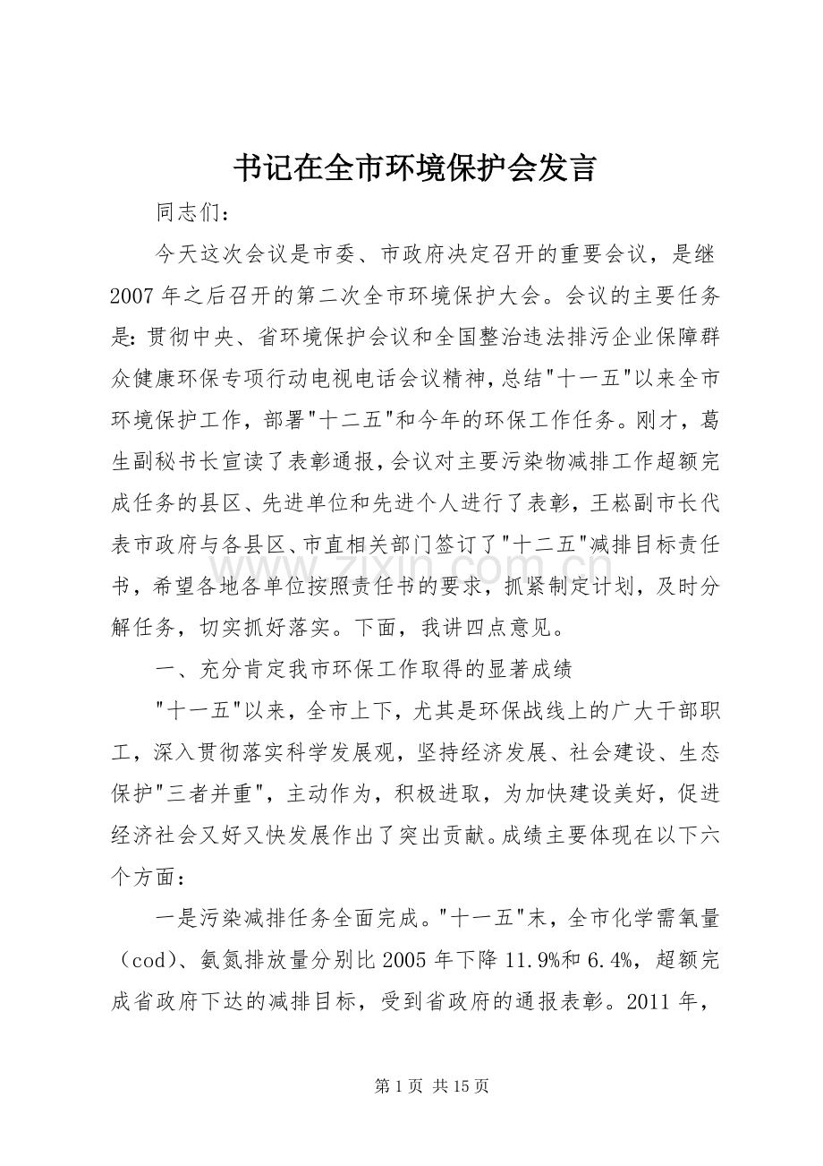 书记在全市环境保护会发言稿.docx_第1页