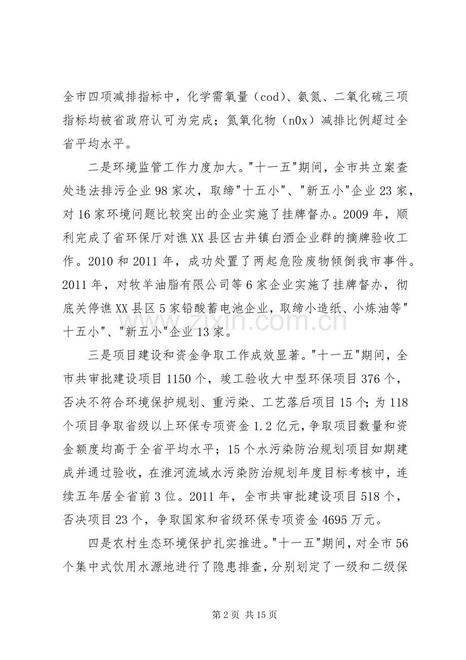 书记在全市环境保护会发言稿.docx_第2页