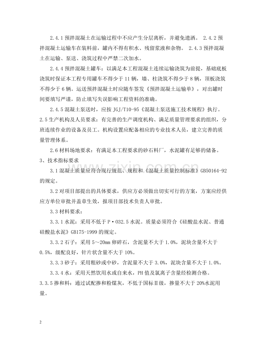 商品混凝土技术合同.docx_第2页