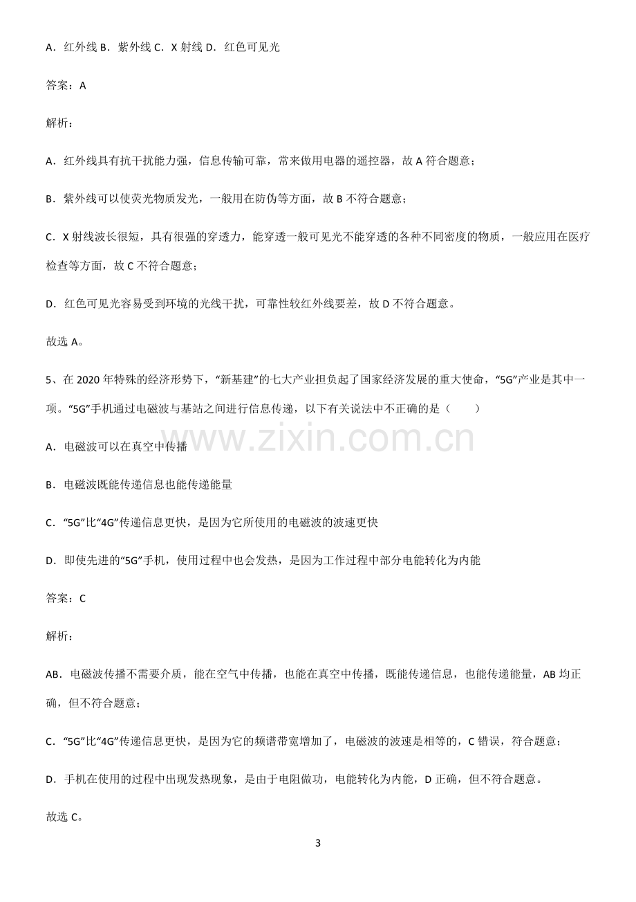 全国通用版初中物理信息的传递考点精题训练.pdf_第3页