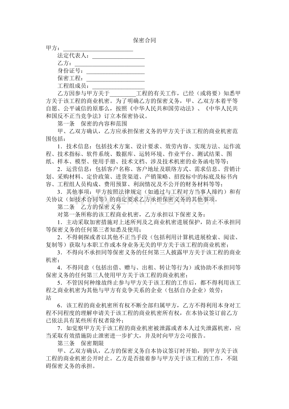 保密合同.docx_第1页