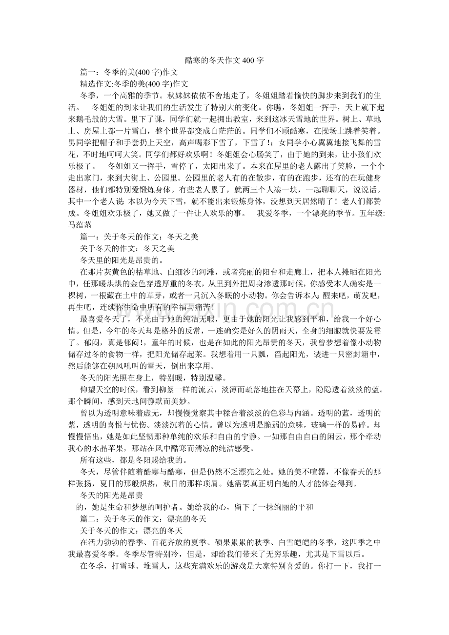 寒冷的冬天作文400字.doc_第1页