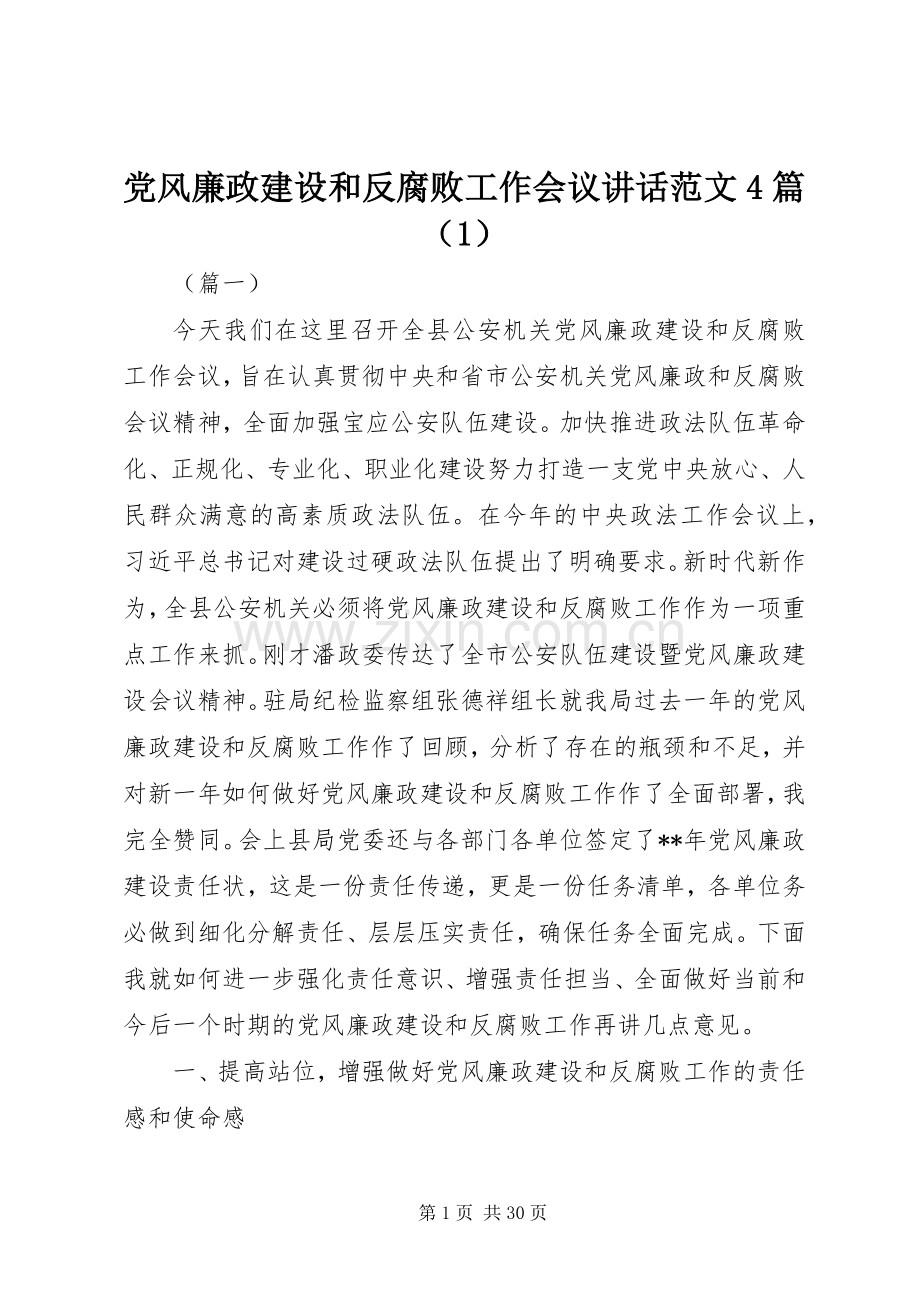 党风廉政建设和反腐败工作会议讲话范文4篇（1）.docx_第1页