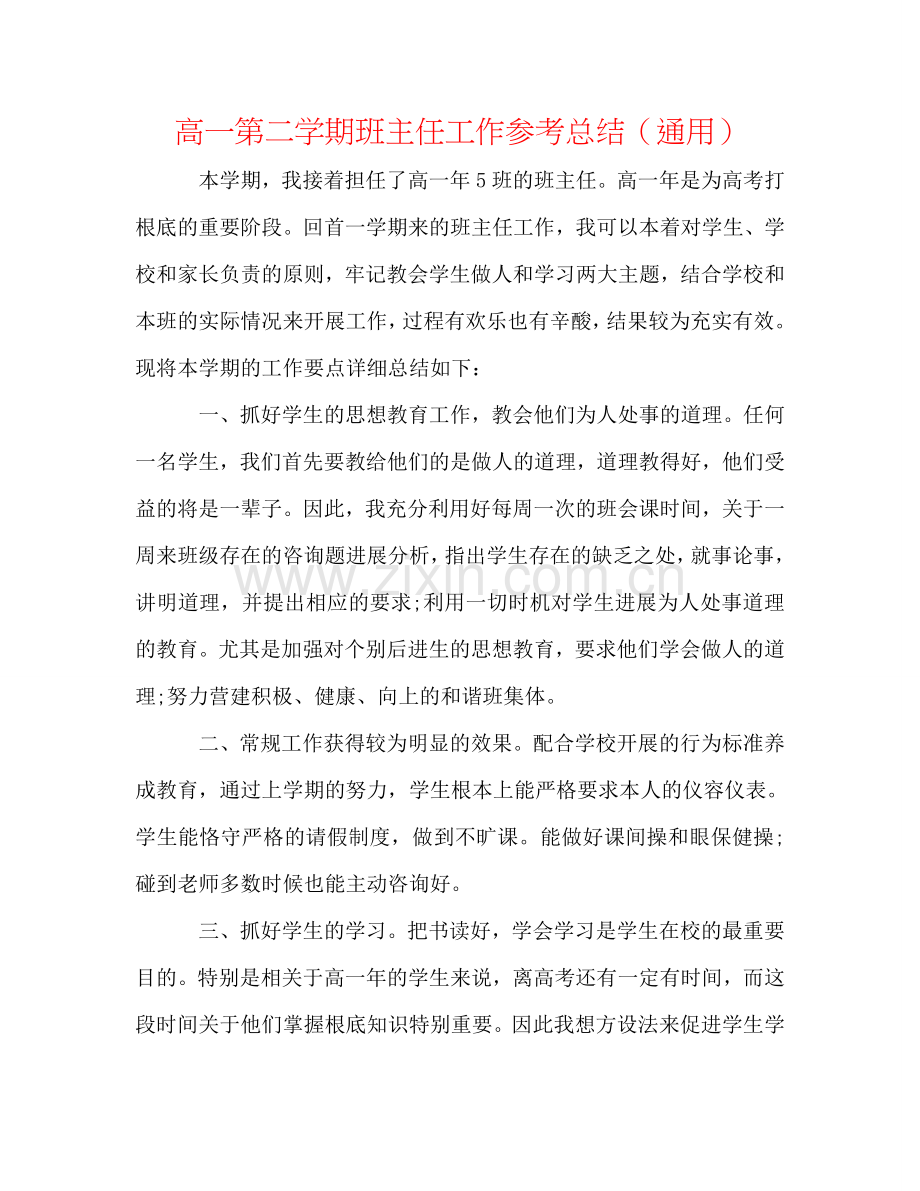 高一第二学期班主任工作参考总结（通用）.doc_第1页