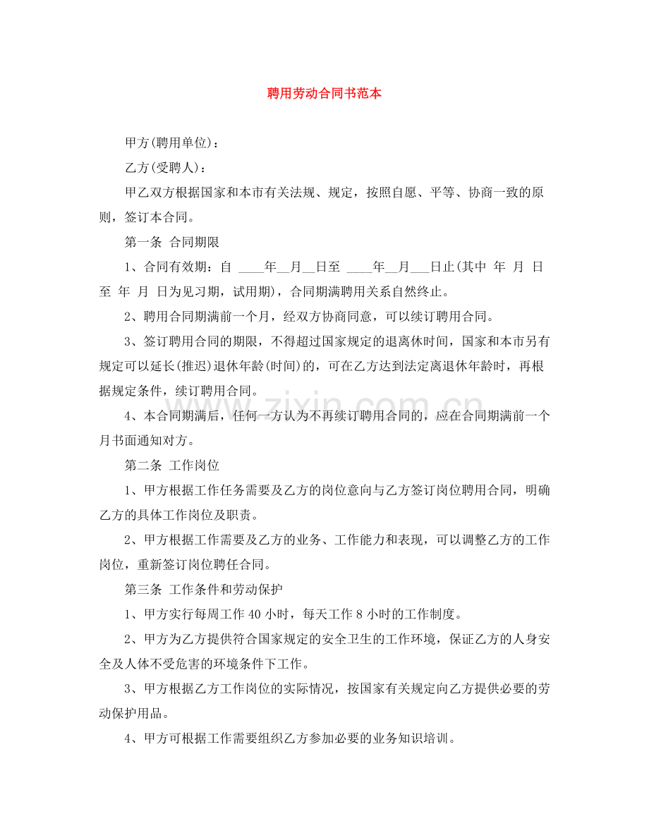 聘用劳动合同书范本.docx_第1页