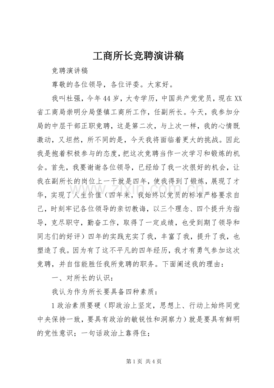 工商所长竞聘演讲稿范文.docx_第1页