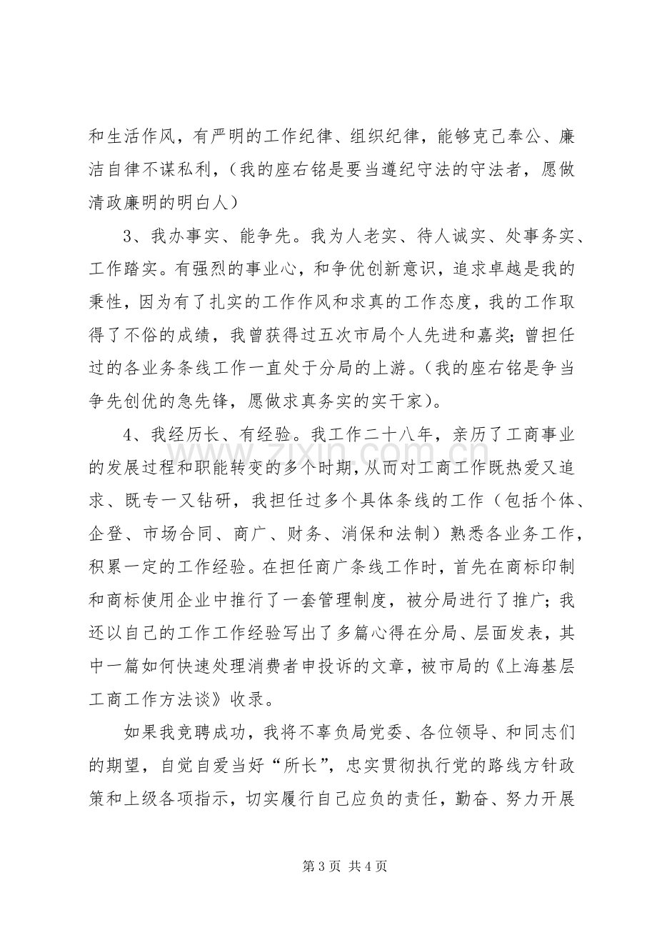 工商所长竞聘演讲稿范文.docx_第3页