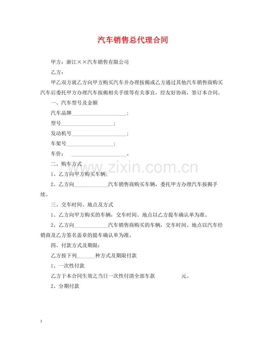 汽车销售总代理合同.docx_第1页