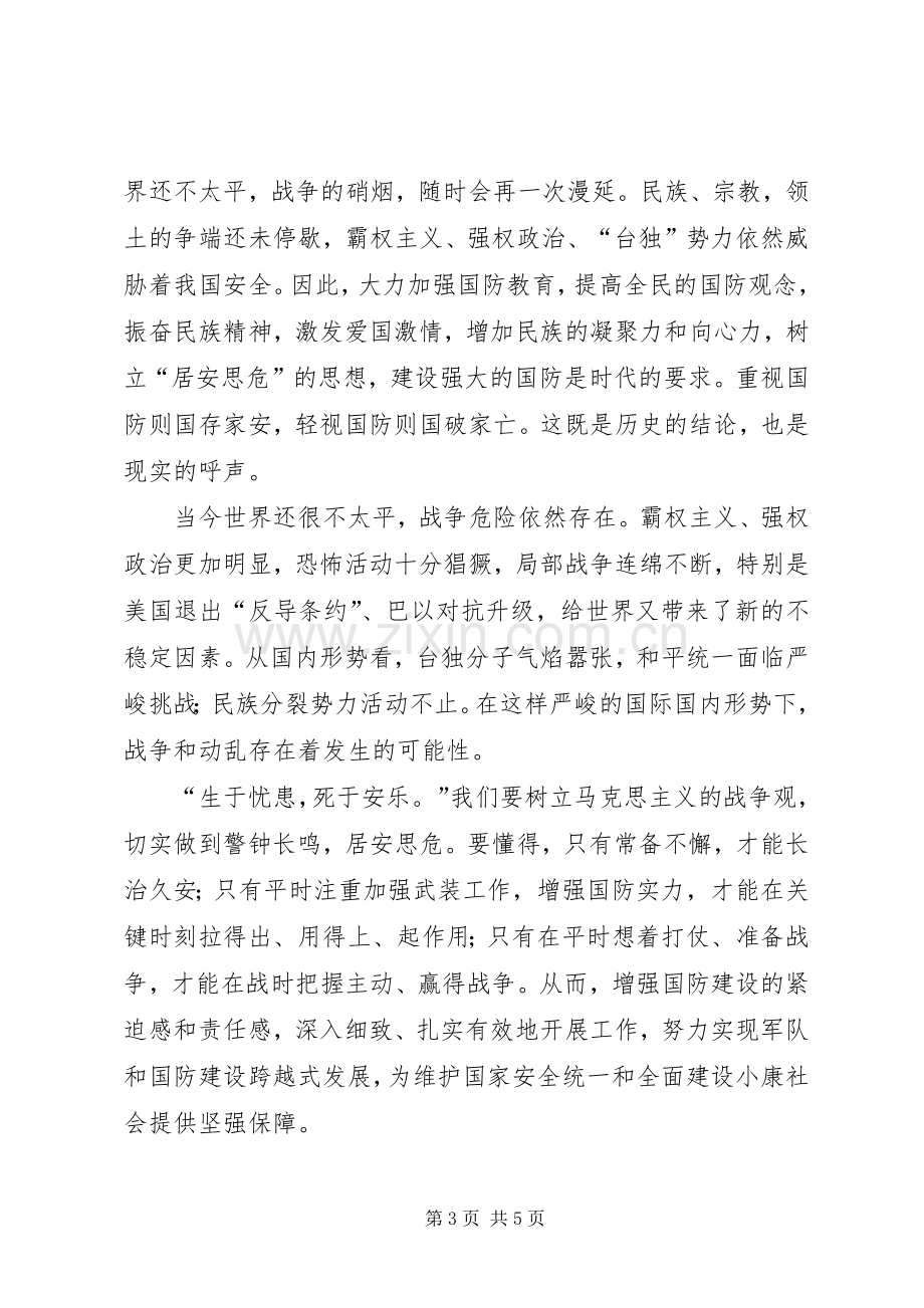 国防教育的演讲稿：自觉接受国防教育.docx_第3页