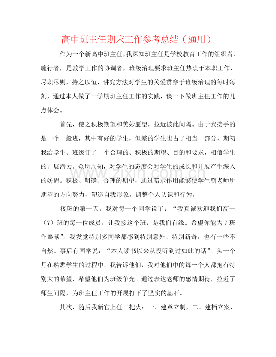 高中班主任期末工作参考总结（通用）.doc_第1页