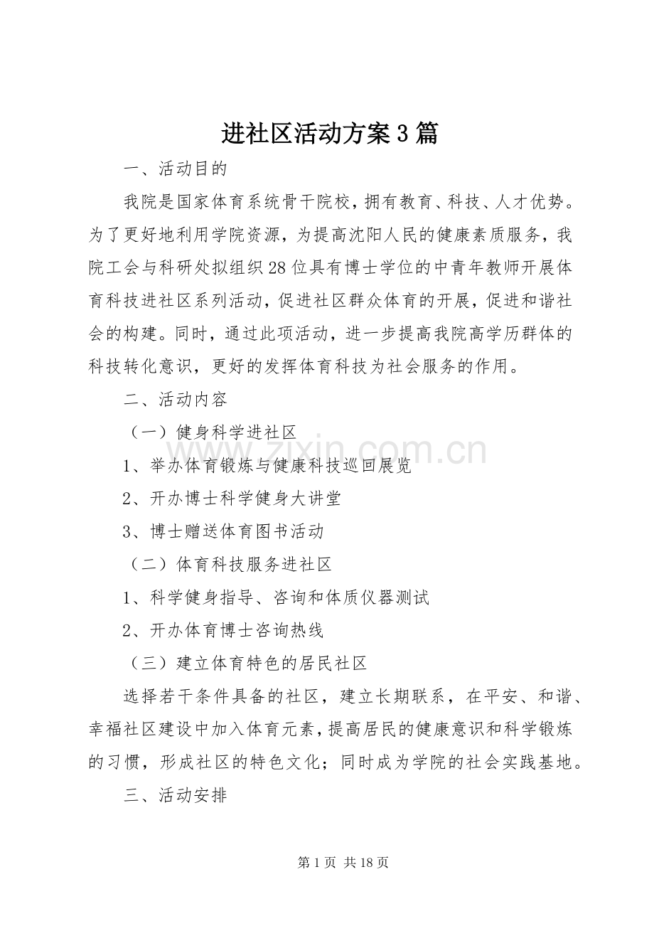 进社区活动实施方案3篇.docx_第1页