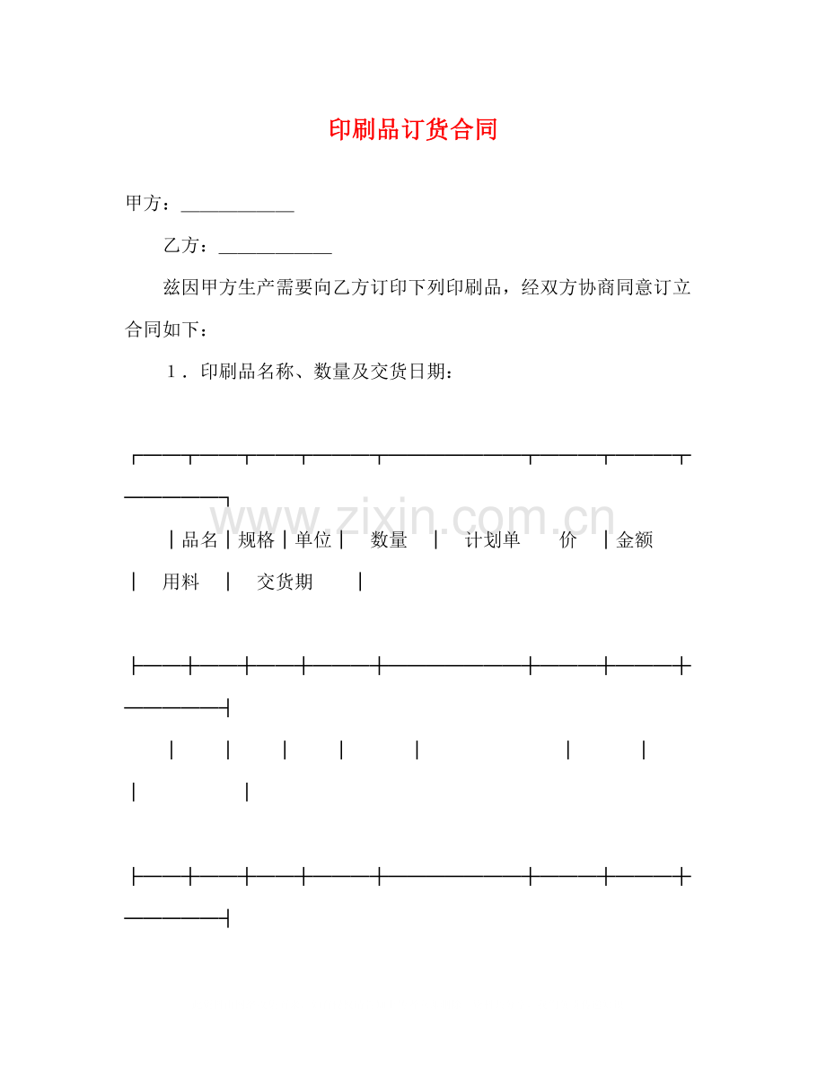 印刷品订货合同2).docx_第1页