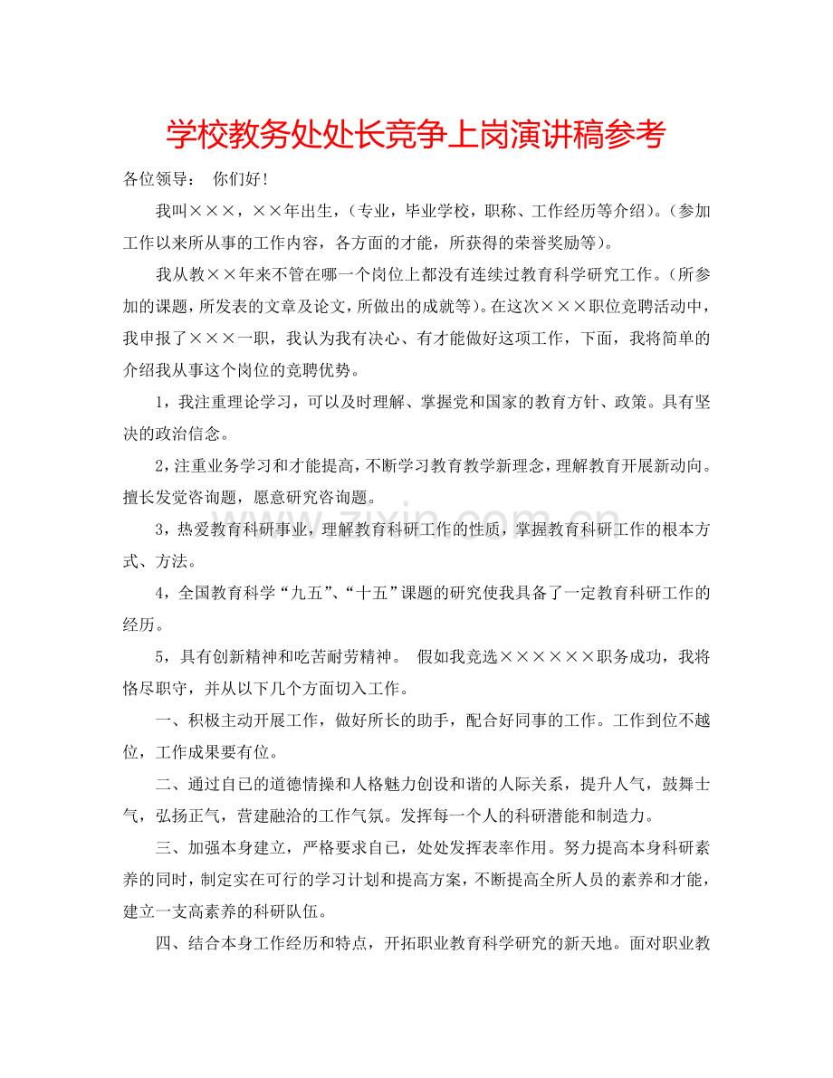 学校教务处处长竞争上岗演讲稿参考.doc_第1页