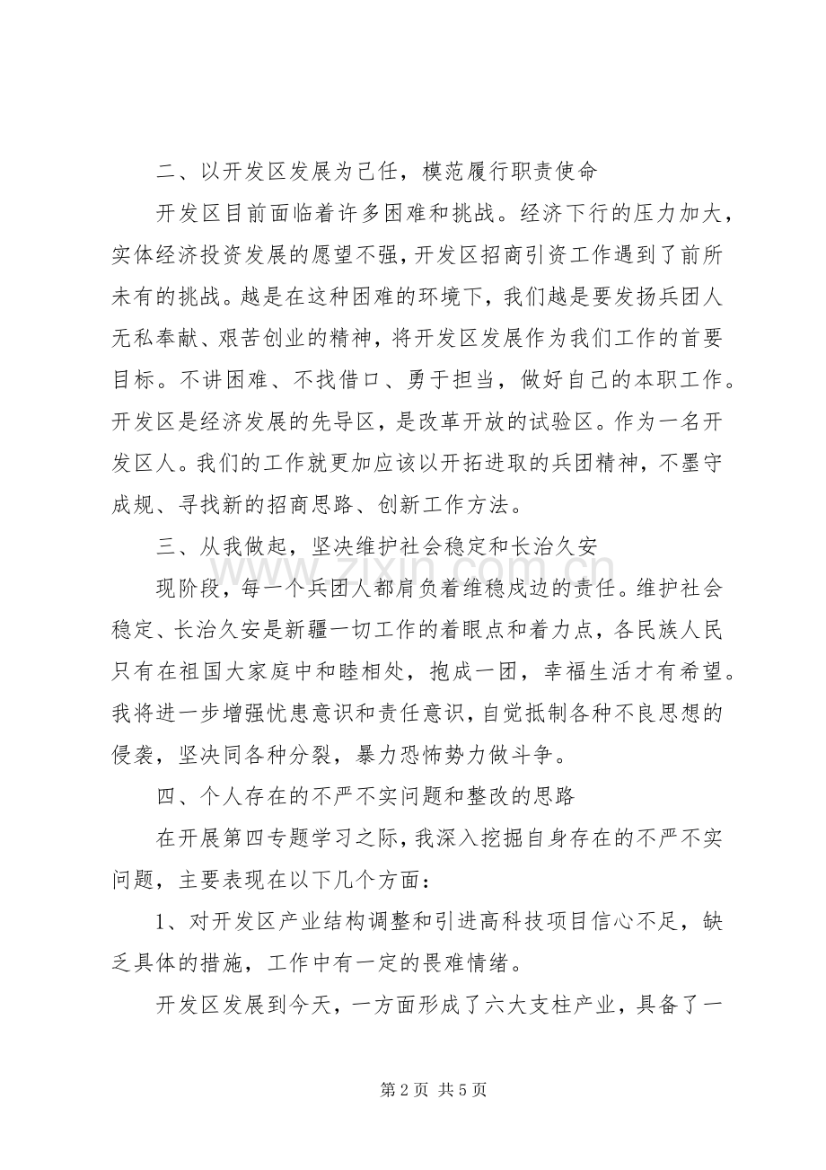 “三严三实”第四专题发言材料提纲.docx_第2页