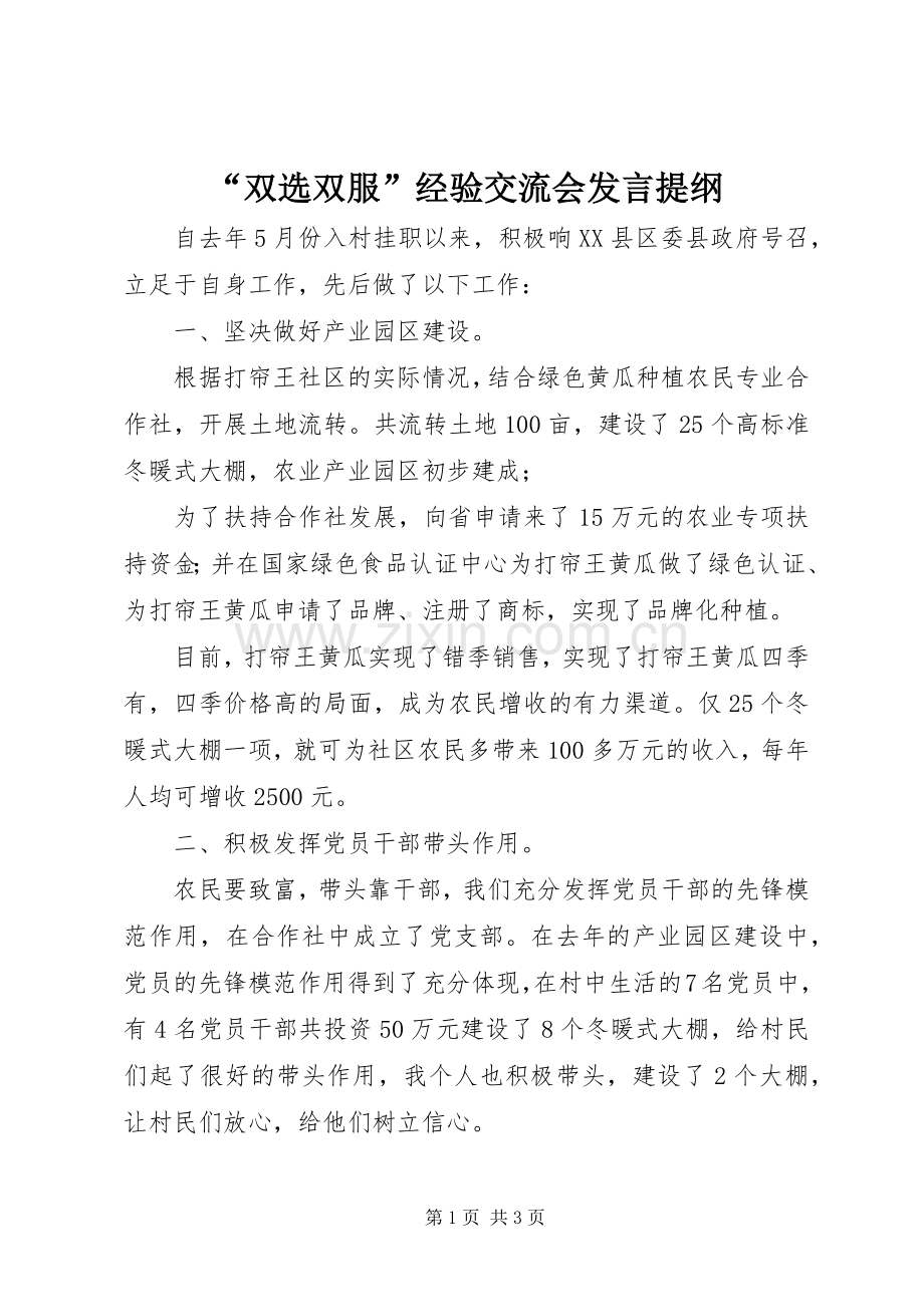 “双选双服”经验交流会发言材料提纲.docx_第1页