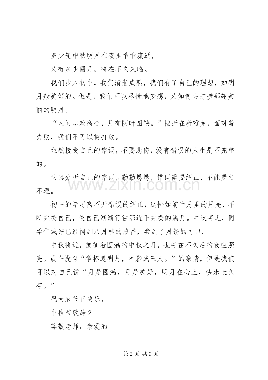 中秋节演讲致辞多篇多篇.docx_第2页