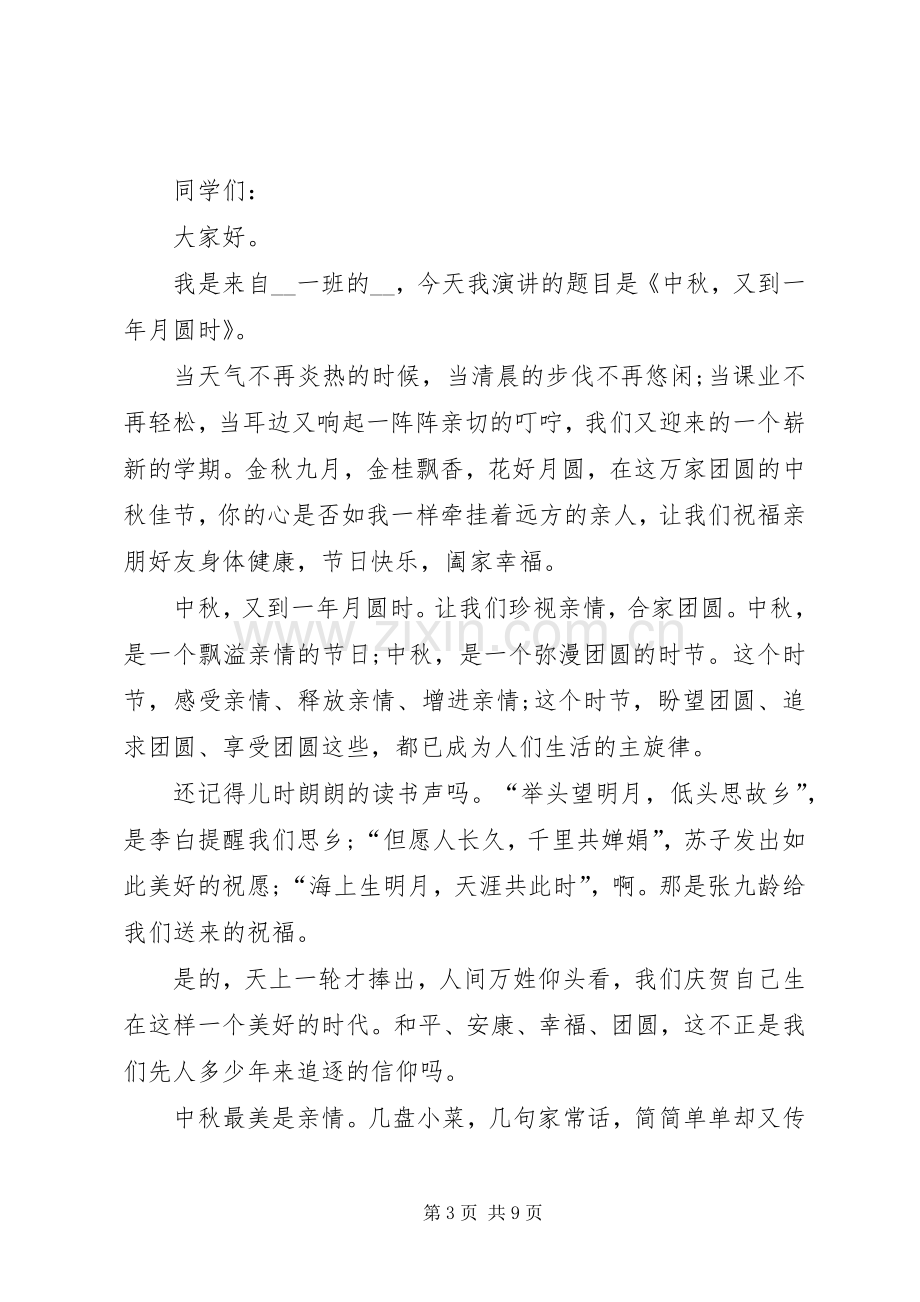 中秋节演讲致辞多篇多篇.docx_第3页