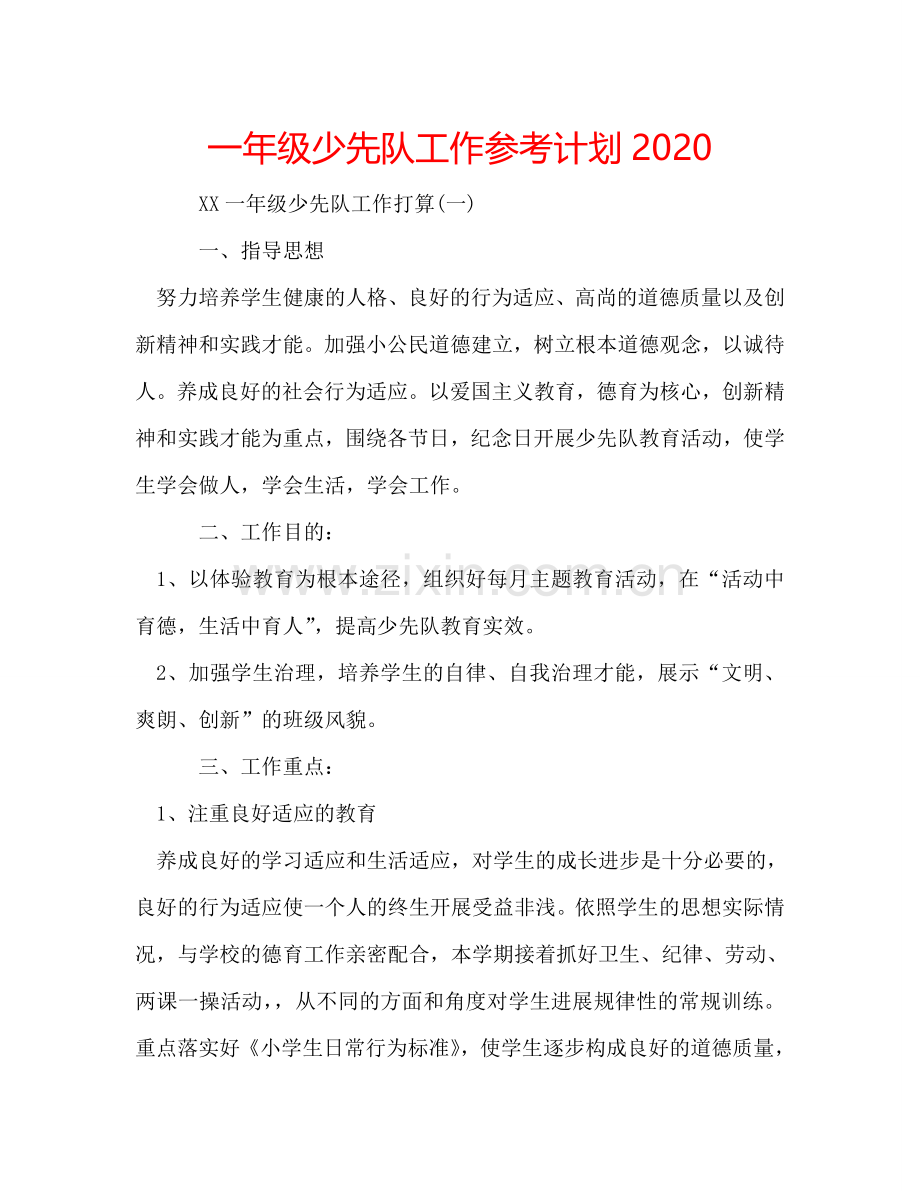 一年级少先队工作参考计划2024.doc_第1页