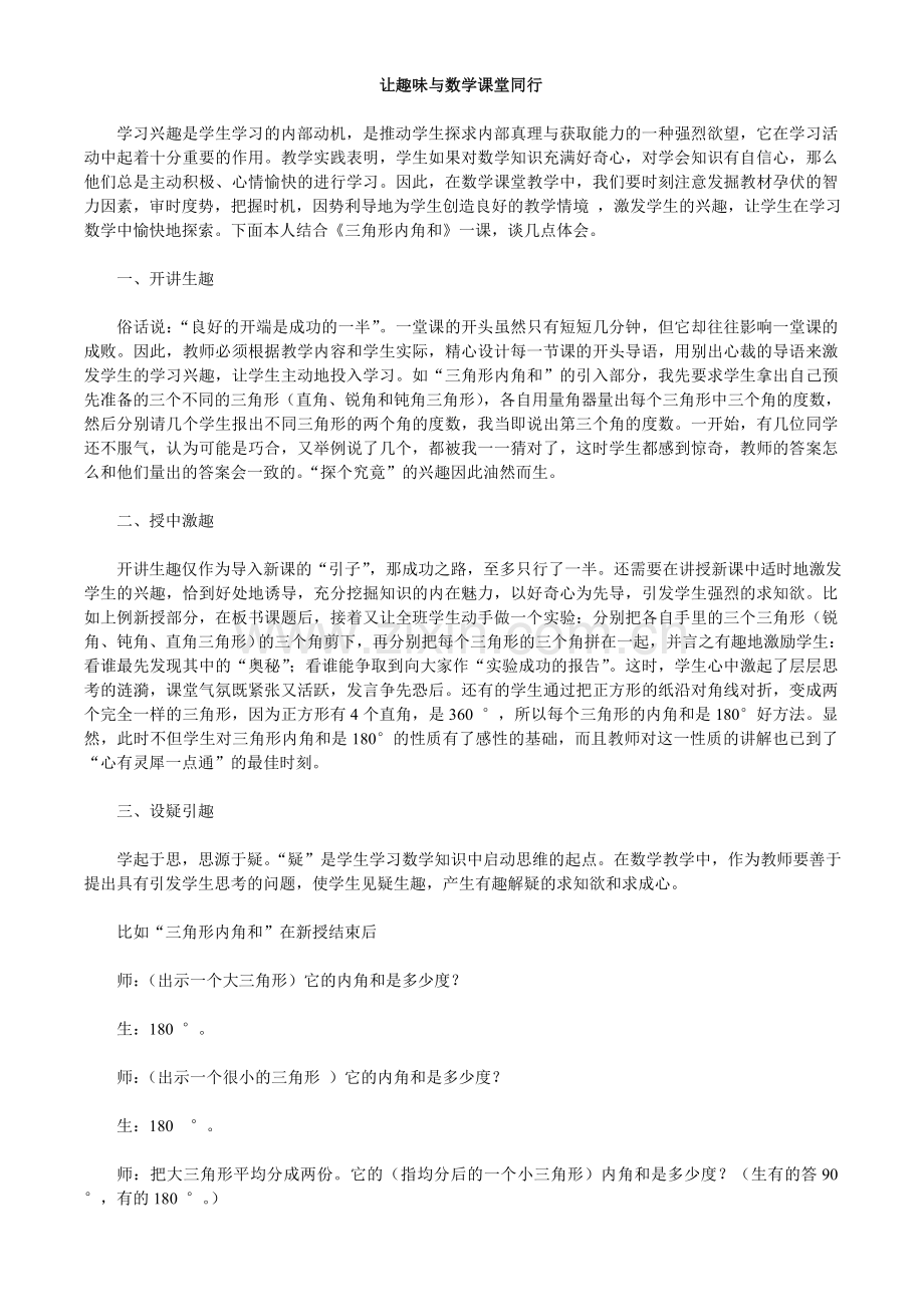 让趣味与数学课堂同行.doc_第1页