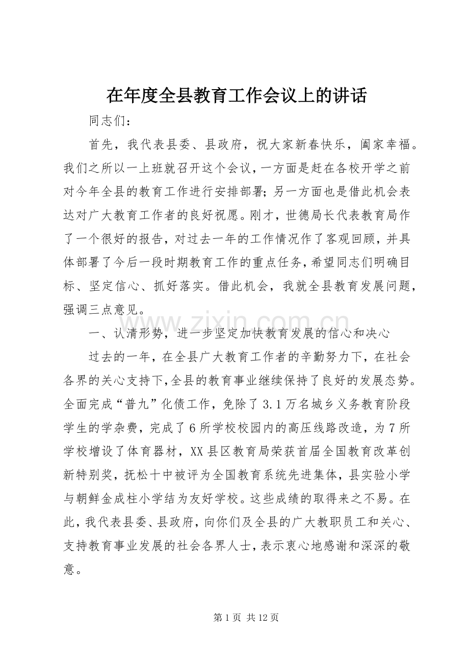 在年度全县教育工作会议上的讲话.docx_第1页