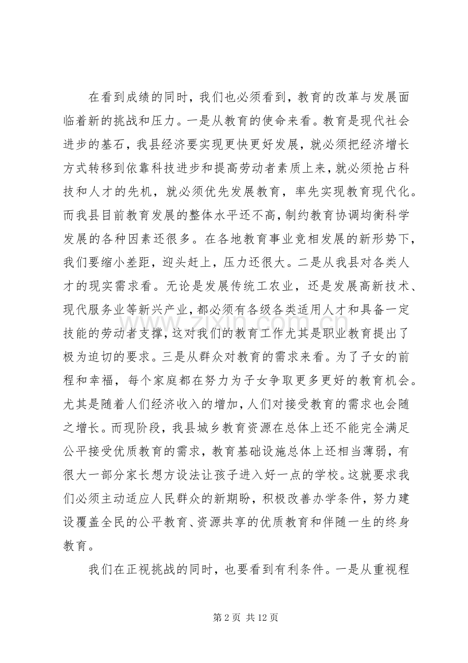 在年度全县教育工作会议上的讲话.docx_第2页