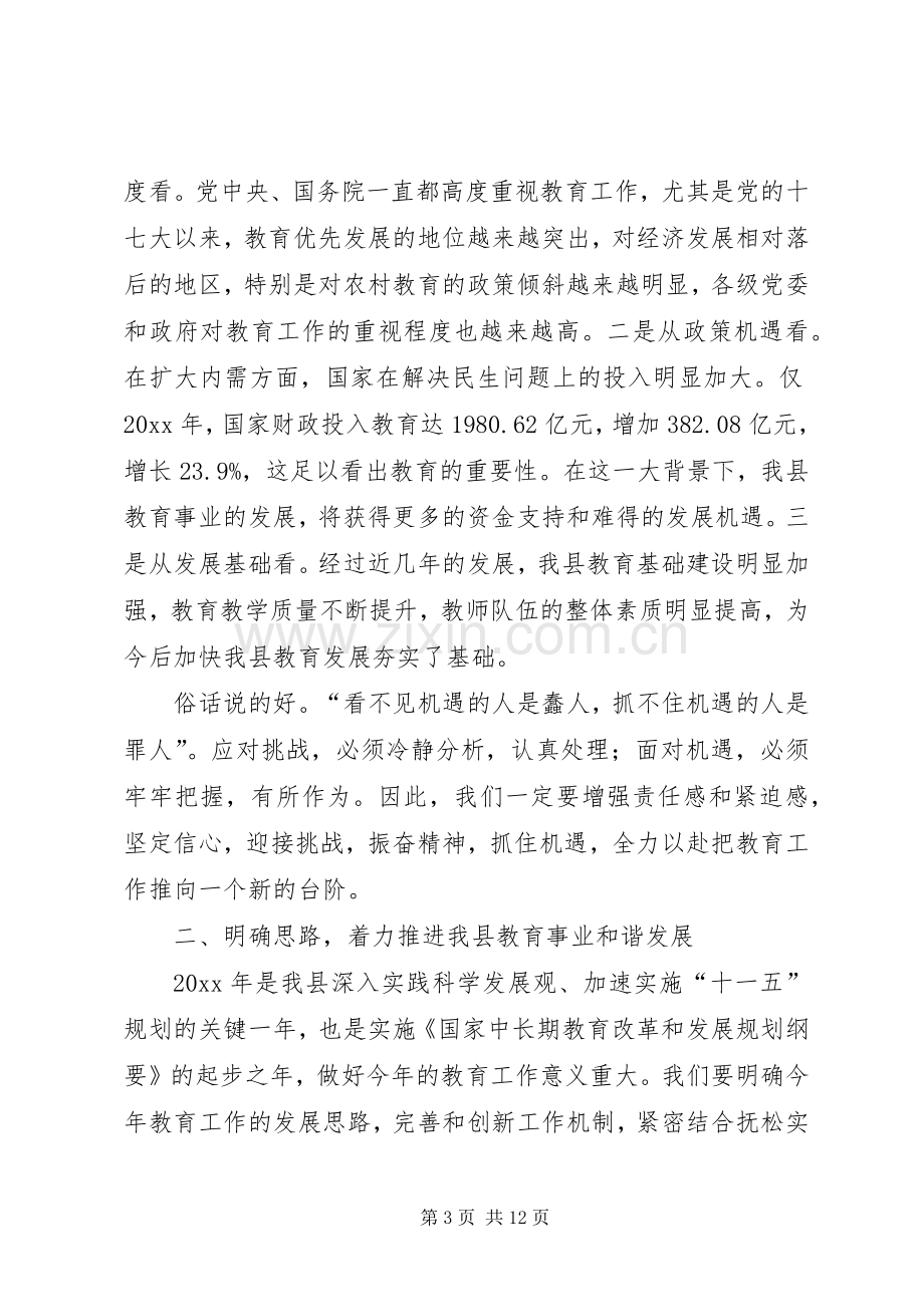 在年度全县教育工作会议上的讲话.docx_第3页