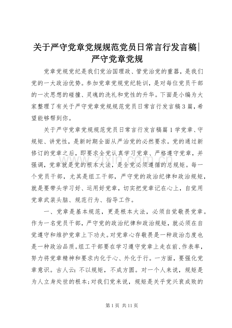 关于严守党章党规规范党员日常言行发言-严守党章党规.docx_第1页