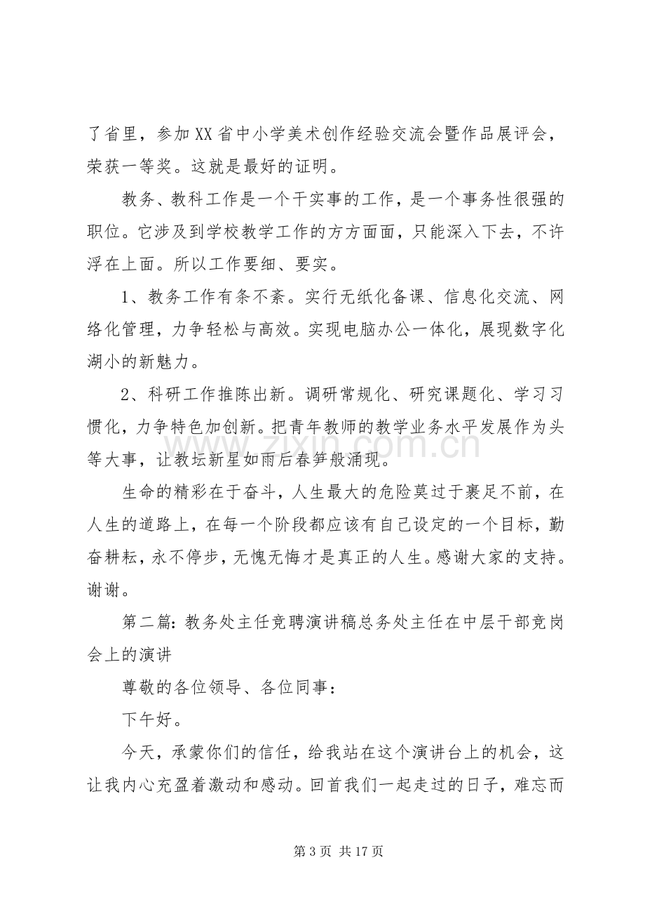 参加教务处主任的竞聘演讲稿范文.docx_第3页