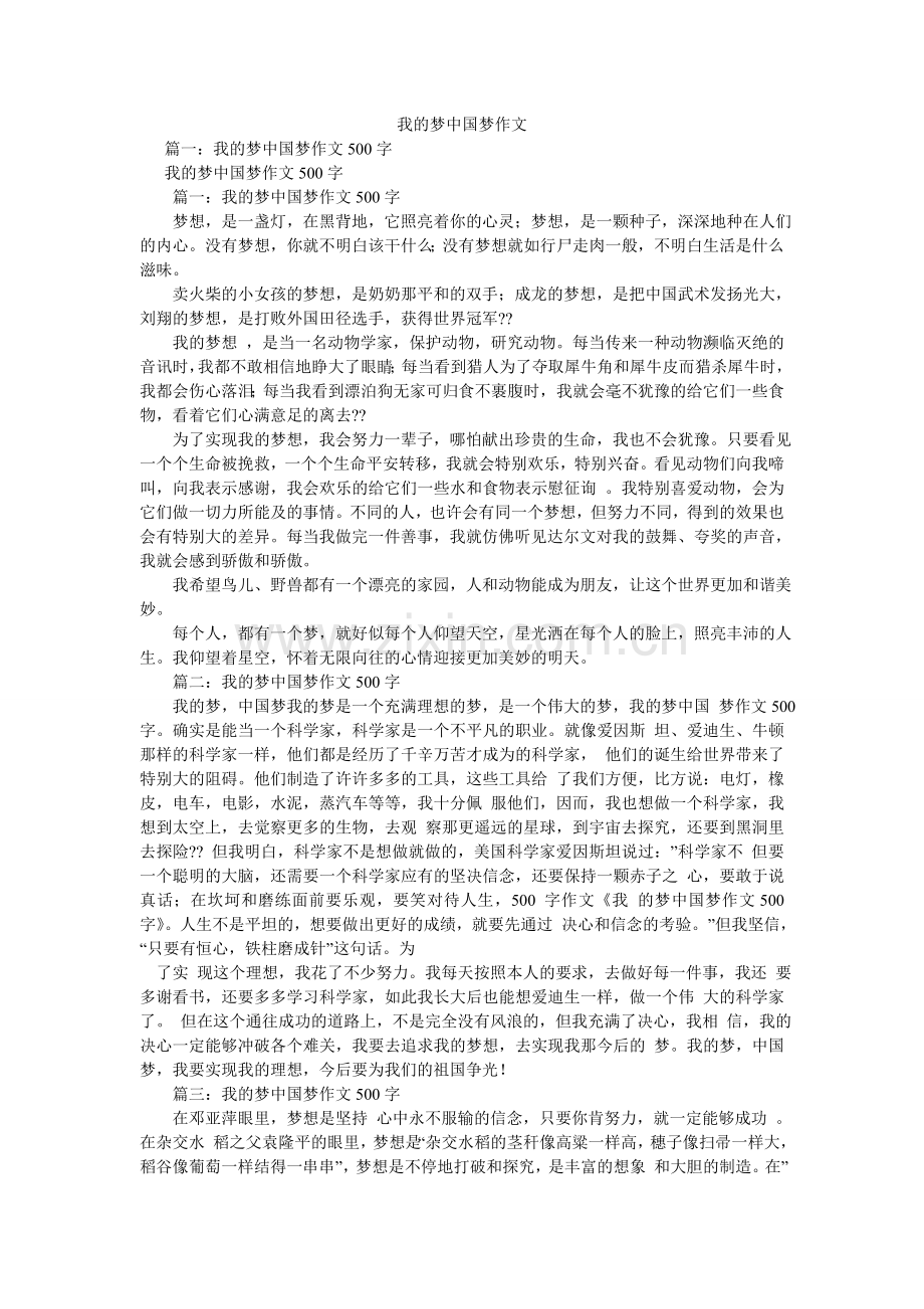 我的梦中国梦作文.doc_第1页