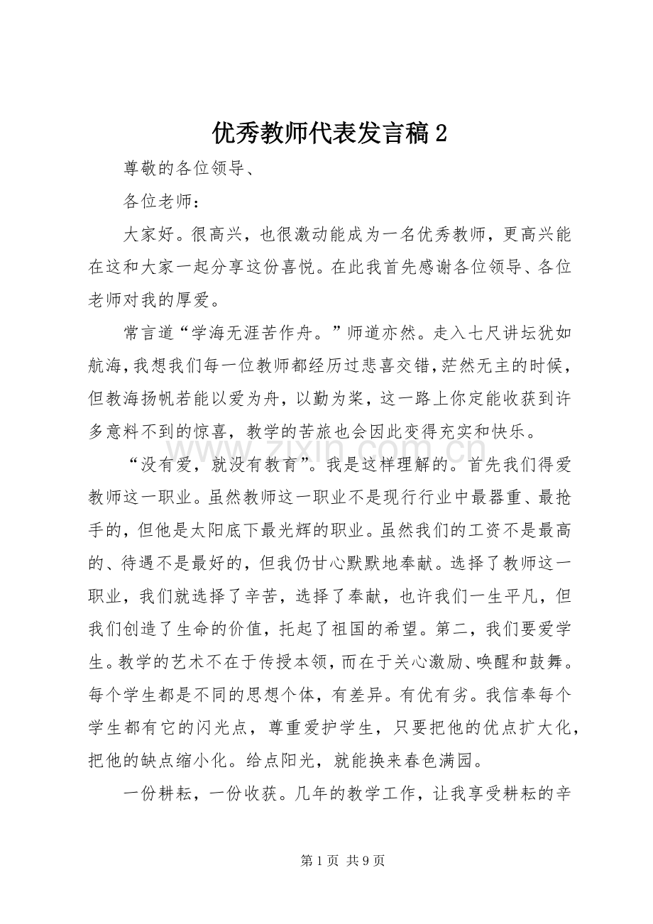 优秀教师代表发言2.docx_第1页