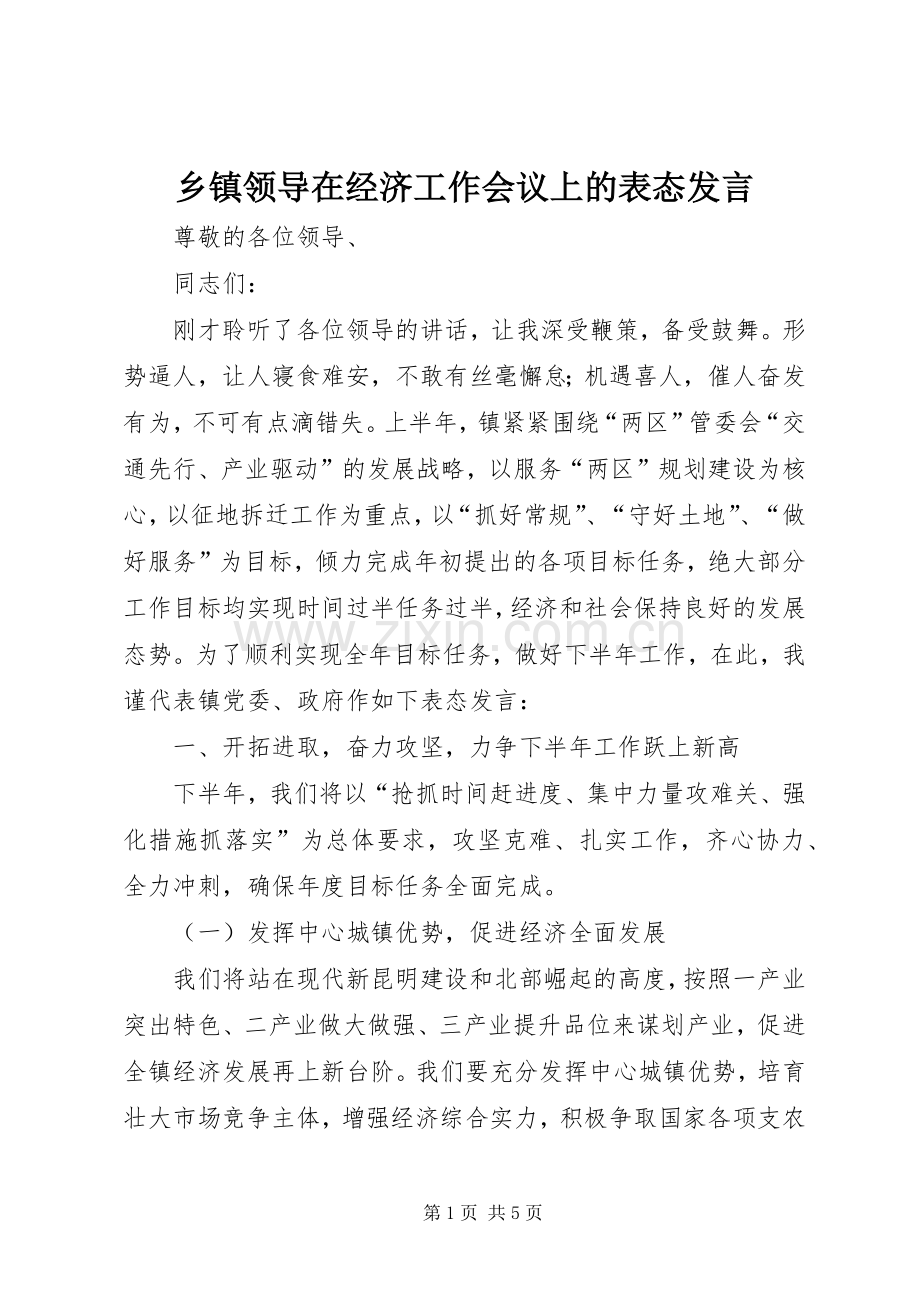 乡镇领导在经济工作会议上的表态发言稿 (2).docx_第1页