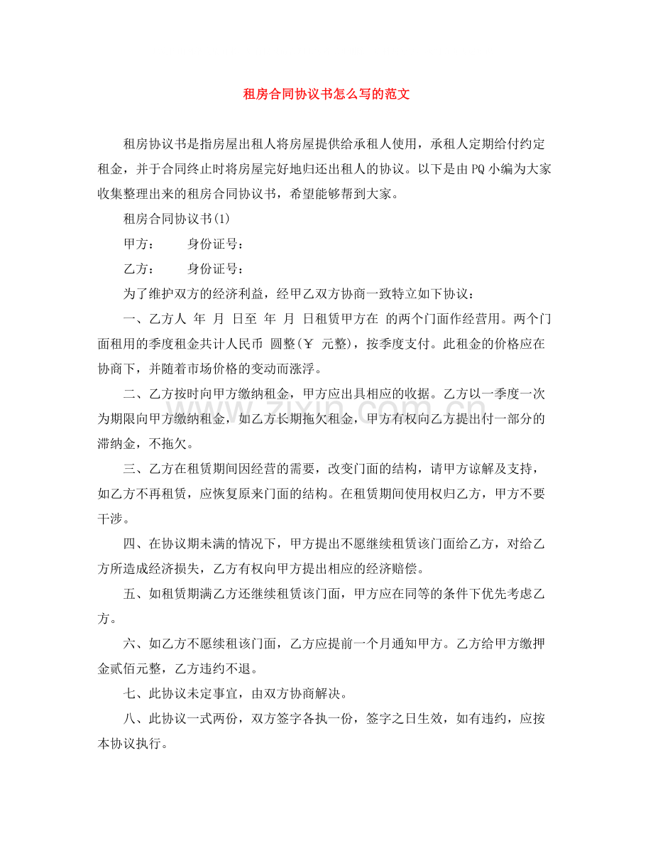 租房合同协议书怎么写的范文.docx_第1页