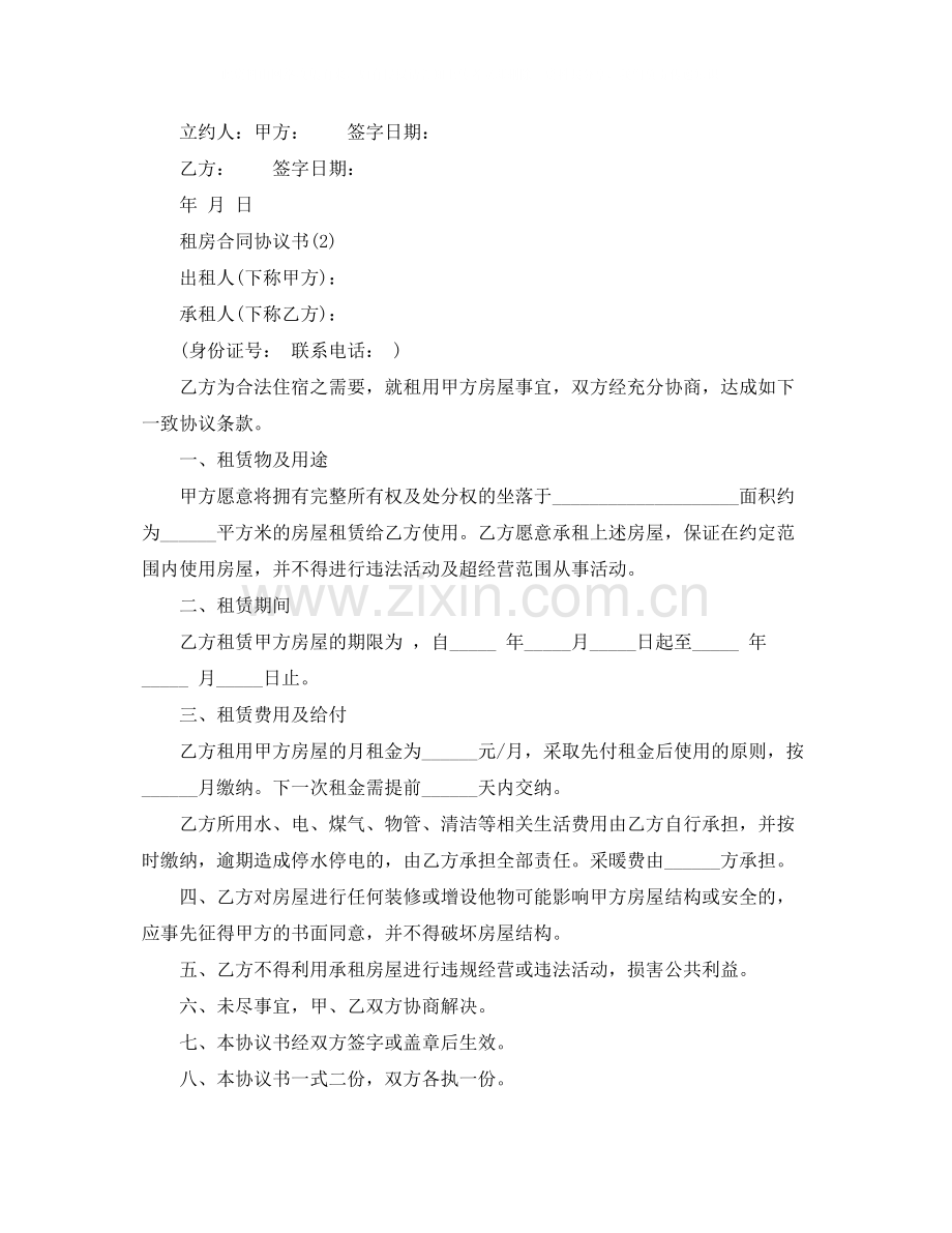 租房合同协议书怎么写的范文.docx_第2页