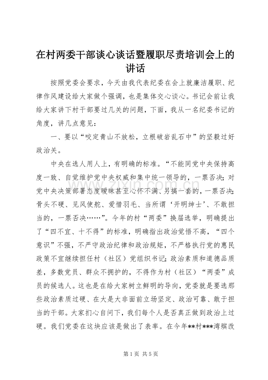 在村两委干部谈心谈话暨履职尽责培训会上的讲话.docx_第1页