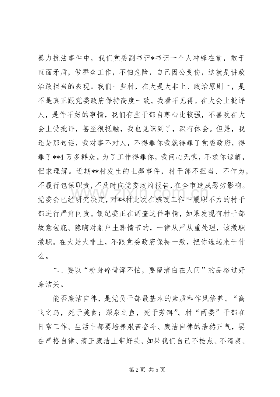 在村两委干部谈心谈话暨履职尽责培训会上的讲话.docx_第2页