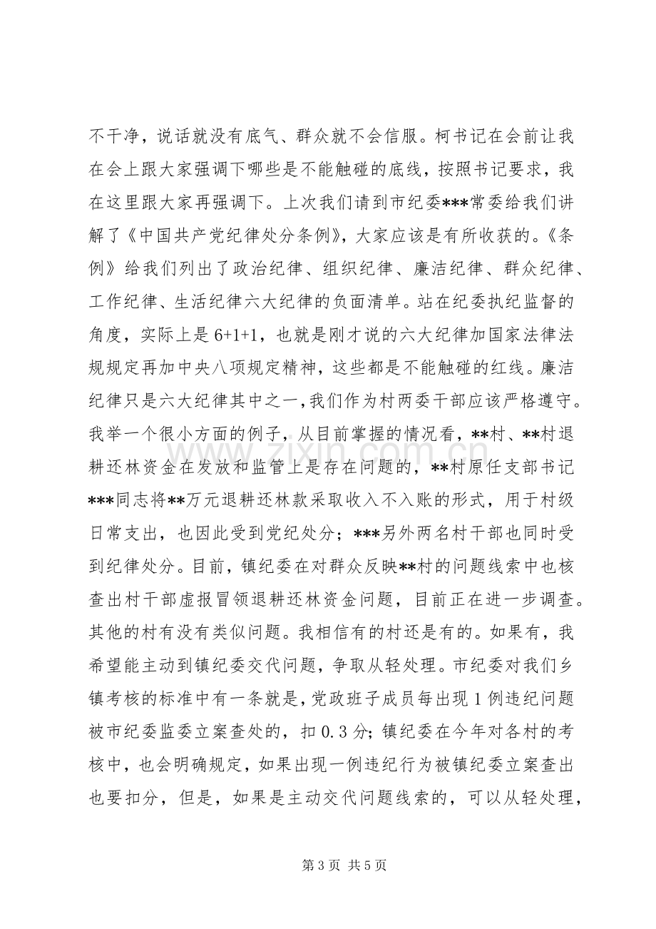 在村两委干部谈心谈话暨履职尽责培训会上的讲话.docx_第3页