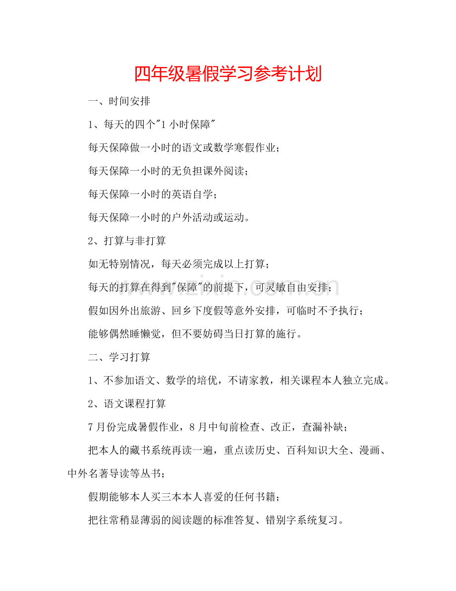 四年级暑假学习参考计划.doc_第1页